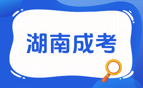 2026年湖南成考缺考会影响后面再报考吗?