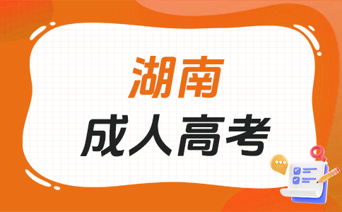 2026年湖南成考推荐报考什么专业？