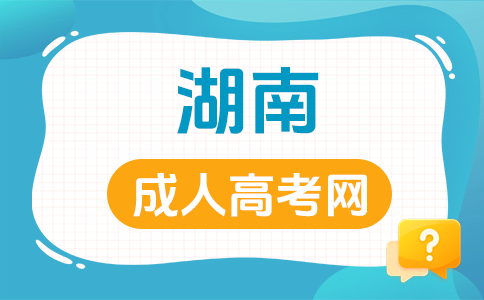 2026年湖南成考报考有什么注意事项吗?