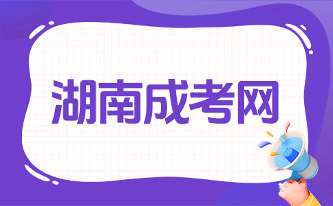 2026年湖南成人高考考前要注意什么?
